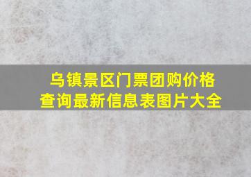 乌镇景区门票团购价格查询最新信息表图片大全