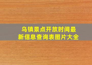 乌镇景点开放时间最新信息查询表图片大全