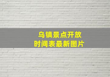 乌镇景点开放时间表最新图片