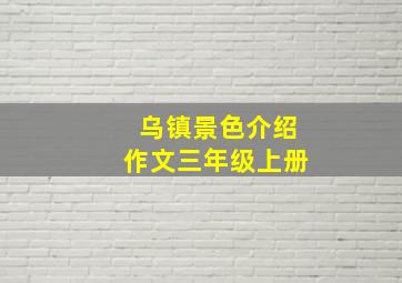 乌镇景色介绍作文三年级上册