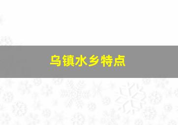 乌镇水乡特点