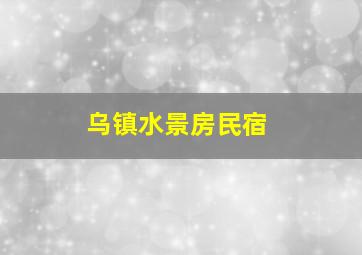 乌镇水景房民宿