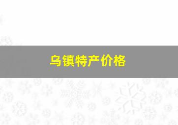 乌镇特产价格