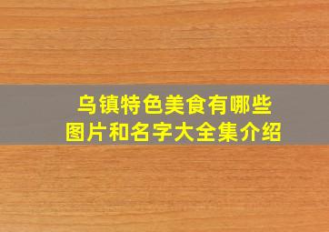 乌镇特色美食有哪些图片和名字大全集介绍