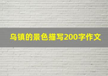 乌镇的景色描写200字作文