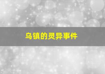 乌镇的灵异事件