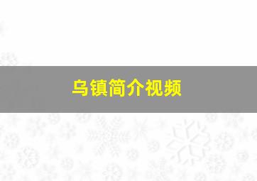 乌镇简介视频