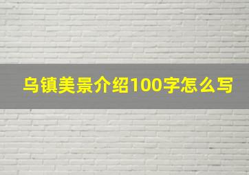 乌镇美景介绍100字怎么写