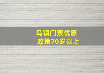 乌镇门票优惠政策70岁以上