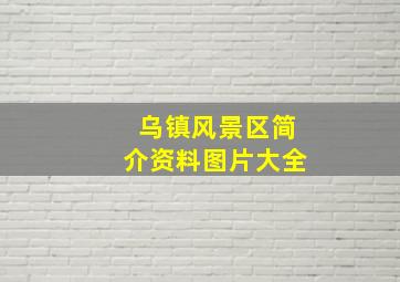 乌镇风景区简介资料图片大全