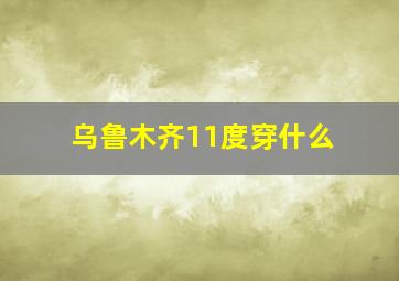 乌鲁木齐11度穿什么