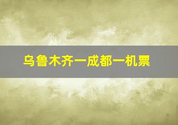 乌鲁木齐一成都一机票