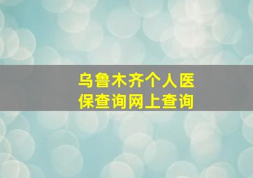 乌鲁木齐个人医保查询网上查询