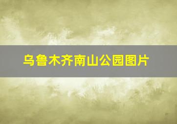 乌鲁木齐南山公园图片