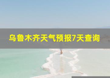 乌鲁木齐天气预报7天查询