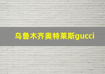 乌鲁木齐奥特莱斯gucci