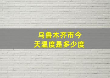 乌鲁木齐市今天温度是多少度