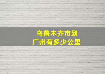 乌鲁木齐市到广州有多少公里