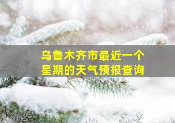 乌鲁木齐市最近一个星期的天气预报查询