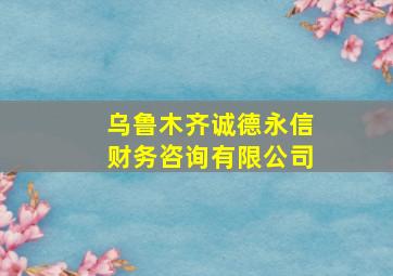 乌鲁木齐诚德永信财务咨询有限公司