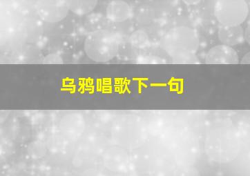 乌鸦唱歌下一句