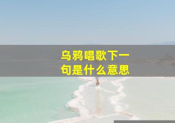 乌鸦唱歌下一句是什么意思