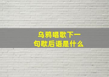 乌鸦唱歌下一句歇后语是什么