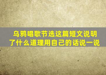 乌鸦唱歌节选这篇短文说明了什么道理用自己的话说一说