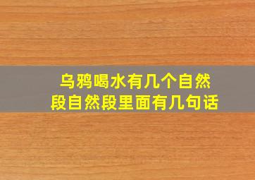 乌鸦喝水有几个自然段自然段里面有几句话