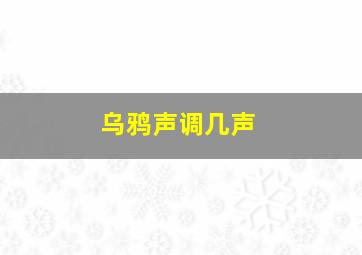 乌鸦声调几声