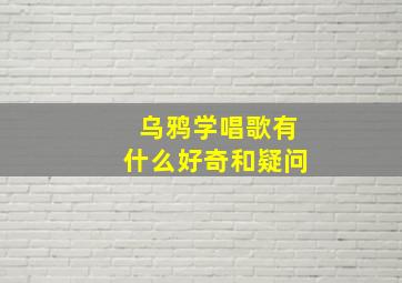 乌鸦学唱歌有什么好奇和疑问