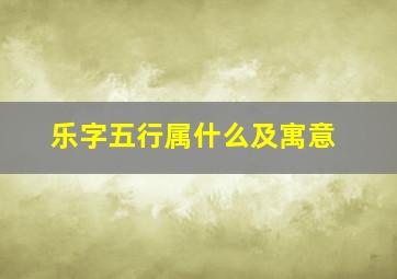 乐字五行属什么及寓意