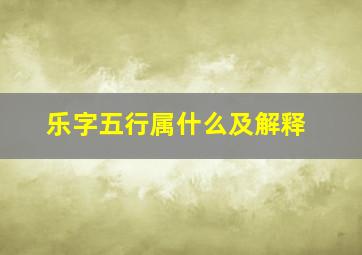 乐字五行属什么及解释