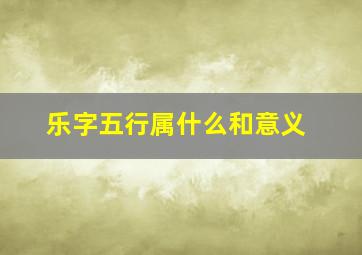 乐字五行属什么和意义