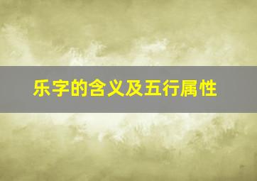 乐字的含义及五行属性