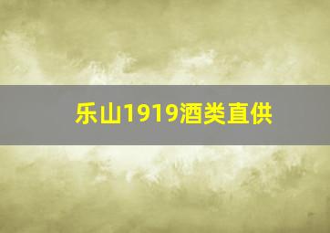 乐山1919酒类直供