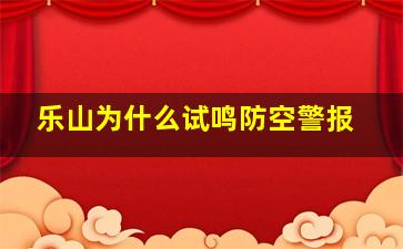 乐山为什么试鸣防空警报