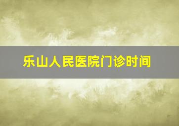 乐山人民医院门诊时间