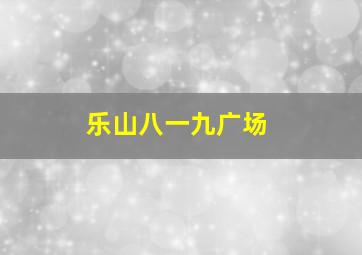 乐山八一九广场