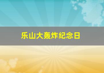 乐山大轰炸纪念日