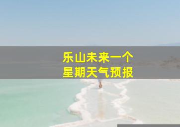 乐山未来一个星期天气预报