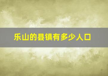 乐山的县镇有多少人口