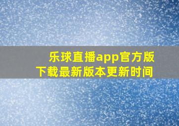 乐球直播app官方版下载最新版本更新时间