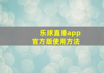 乐球直播app官方版使用方法