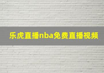 乐虎直播nba免费直播视频