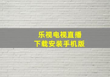 乐视电视直播下载安装手机版