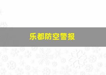 乐都防空警报