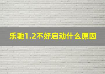 乐驰1.2不好启动什么原因