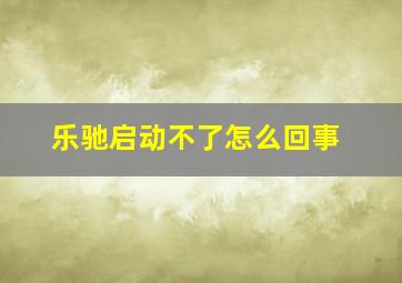 乐驰启动不了怎么回事