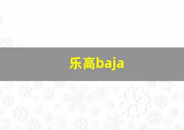 乐高baja